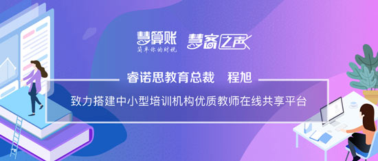 慧客之聲|睿諾思教育總裁程旭：致力搭建中小型培訓機構優(yōu)質(zhì)教師在線共享平臺