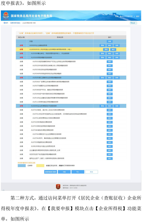 河北省稅務(wù)局新增企業(yè)所得稅年度納稅網(wǎng)頁(yè)申報(bào)方式