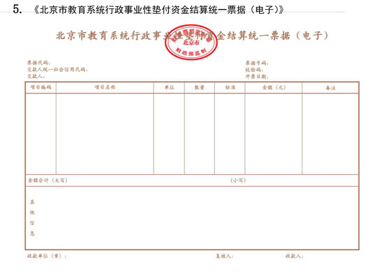 北京市財政局：7月1日起啟用全國統(tǒng)一的新版財政電子票據(jù)式樣