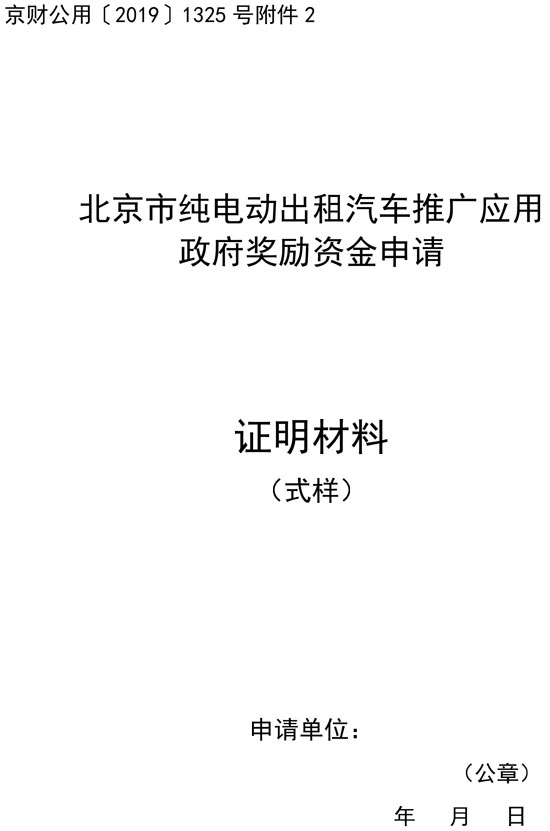 北京市純電動出租汽車推廣應用政府獎勵資金申請證明材料