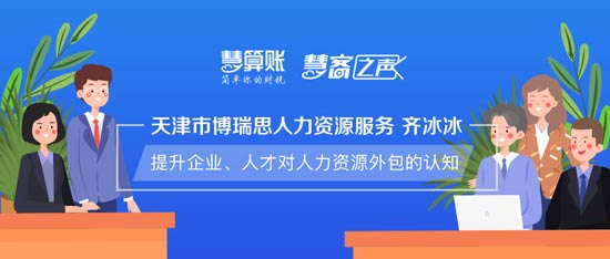 慧客之聲|天津市博瑞思人力資源服務齊冰冰：提升企業(yè)、人才對人力資源外包的認知