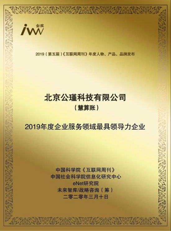 慧算賬榮獲“2019年度企業(yè)服務(wù)領(lǐng)域最具領(lǐng)導(dǎo)力企業(yè)”