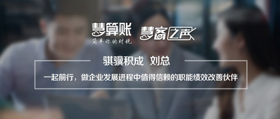 慧客之聲|騏驥積成劉總：做企業(yè)值得信賴的職能績效改善伙伴