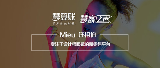 慧客之聲|Mieu汪相伯：專注于設(shè)計(jì)師眼鏡的新零售平臺(tái)