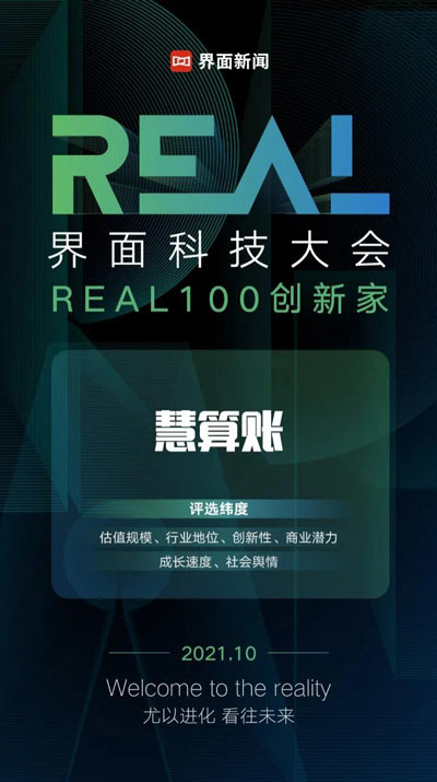 慧算賬榮膺界面新聞2021“REAL 100創(chuàng)新家”