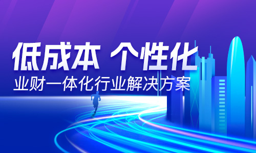  “以數(shù)治稅”— 企業(yè)財(cái)務(wù)稅務(wù)管理升級(jí)！業(yè)財(cái)稅深度融合成為趨勢(shì)